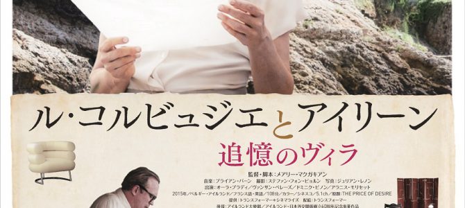 2017年10月14日公開「コルビュジエとアイリーン 追憶のヴィラ」試写会に行ってきました 2017年10月14日公開「コルビュジエとアイリーン 追憶のヴィラ」試写会に行ってきました