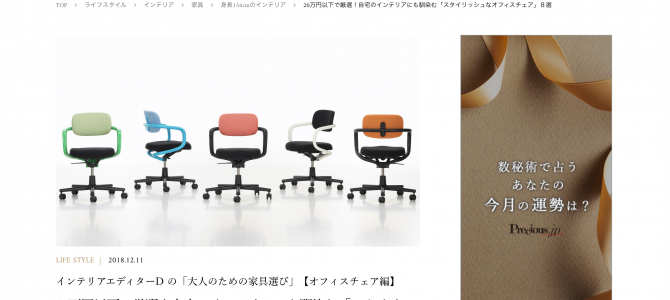 〈Yoko Press_インテリアライターのお仕事〉Precious.jp独断と偏見満載の自宅に置きたいオフィスチェア 〈Yoko Press_インテリアライターのお仕事〉Precious.jp独断と偏見満載の自宅に置きたいオフィスチェア