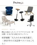 <span class="title">Precious.jp連載「大人のための家具選び」2021年ベスト５発表！</span>