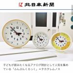 《メディア掲載》北日本新聞「子ども向けアナログ時計 長く愛され8万個販売　高岡のタカタレムノス　楽しみながら時間管理」