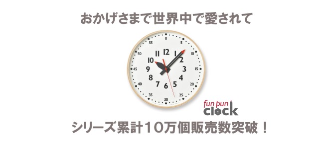 fun pun clock｜ふんぷんくろっく
