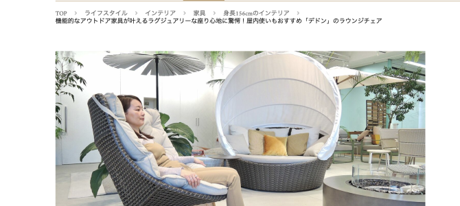 【インテリアライターのお仕事_Preciou.jp連載】想定外！屋外家具のラウンジチェアの極上のかけ心地に驚いたDEDONのエンブレイス