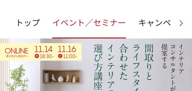 【参加者募集中】三菱地所レジデンス会員様向けオンラインインテリアのセミナー講師いたします